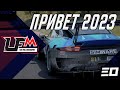 Первый стрим в 2023! доставайте салатики, пойдем фармить рейтинг + папа на монце