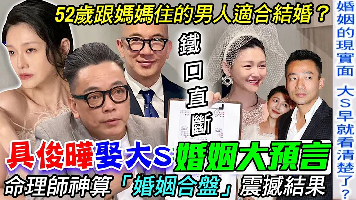 52岁具俊晔娶大S婚姻预言？ 命理师神算“婚姻合盘”震撼结果！韩国婚姻传统有多惊人？异国夫妻最大感情危机是“这件事”！｜【新闻挖挖哇】每周精选 - 天天要闻