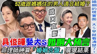 52歲具俊曄娶大S婚姻預言 命理師神算「婚姻合盤」震撼結果韓國婚姻傳統有多驚人異國夫妻最大感情危機是「這件事」【新聞挖挖哇】每周精選