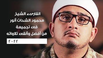 القارىء الشيخ محمود الشحات أنور فى تجميعة من أفضل وأنقى تلاواته 2022