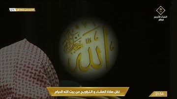 صلاة التراويح الليلة 10 الشيخ عبدالرحمن السديس من سورة الانعام | رمضان 1442هـ