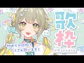 【 #歌枠 / #karaoke 】初めての歌枠🧸たくさん歌うよ~!🩵︴ #陽茅ほかほか #UniVIRTUAL #新人Vtuber