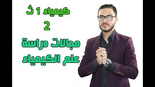 كيمياء 1 ث { 02 } مجالات دراسة علم الكيمياء