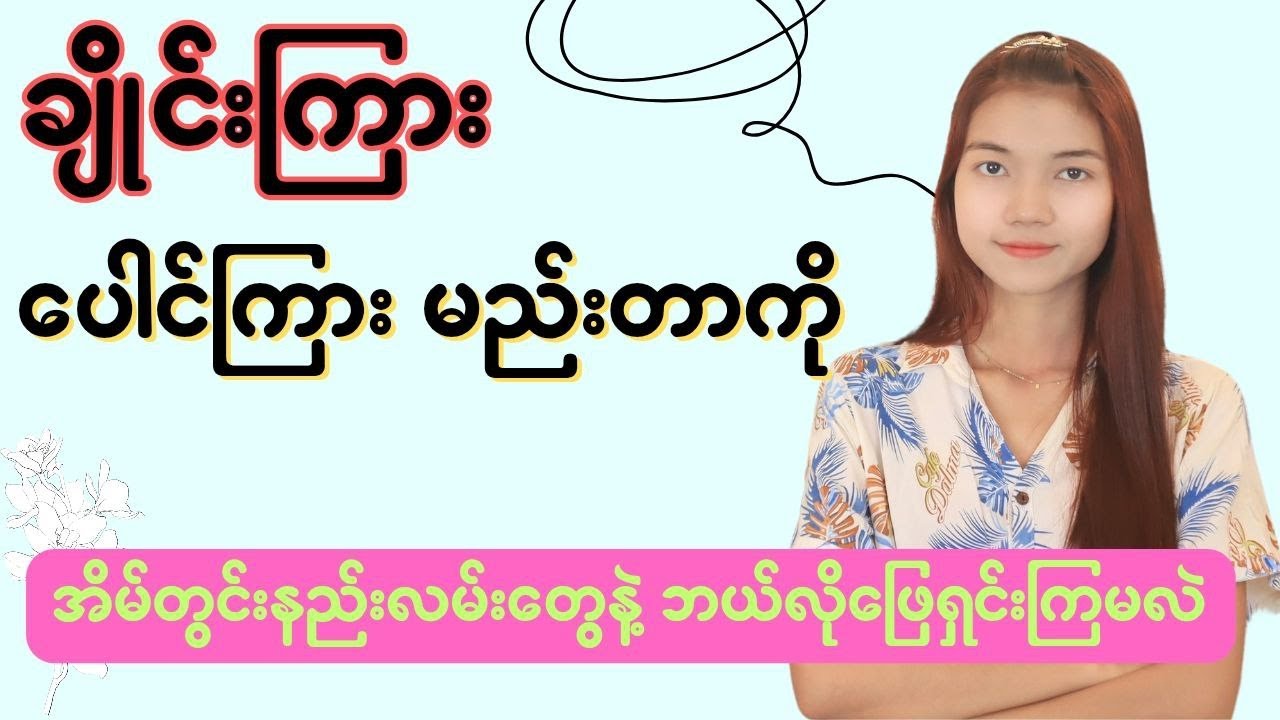 ပေါင်ကြားမည်းတဲ့ ပြဿနာ ဘယ်လိုဖြေရှင်းကြမလဲ