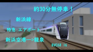 約30分無停車！【BVE6】新浜線 特急エアポート 新浜空港——龍泉 JR東日本E353系電車運転   BVE6#16