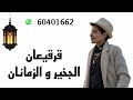 قرقيعان الجخير والزمانان دي هبه الشايب   تسجيل اغاني قرقيعان خاصه 60401662