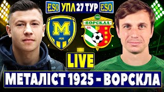 🇺🇦Металіст 1925 - Ворскла | УПЛ 27 тур, аудіотрансляція | Пряма трансляція