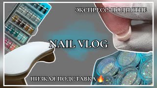 Экспресс-поднятие КЛЮЮЩИХ ногтей / Низкая подставка🔥/ Организация втирок и блесток✨