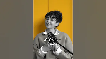 سيطر وتمكن من قلبي يعاملني بطيبة واحساس سارة هيثم اكسبلور 
