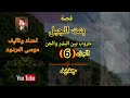موسى المردود قصة بنت الجبل الجزء السادس 6 جديد موسى المردود قصة بنت الجبل الجزء السادس 6 جديد