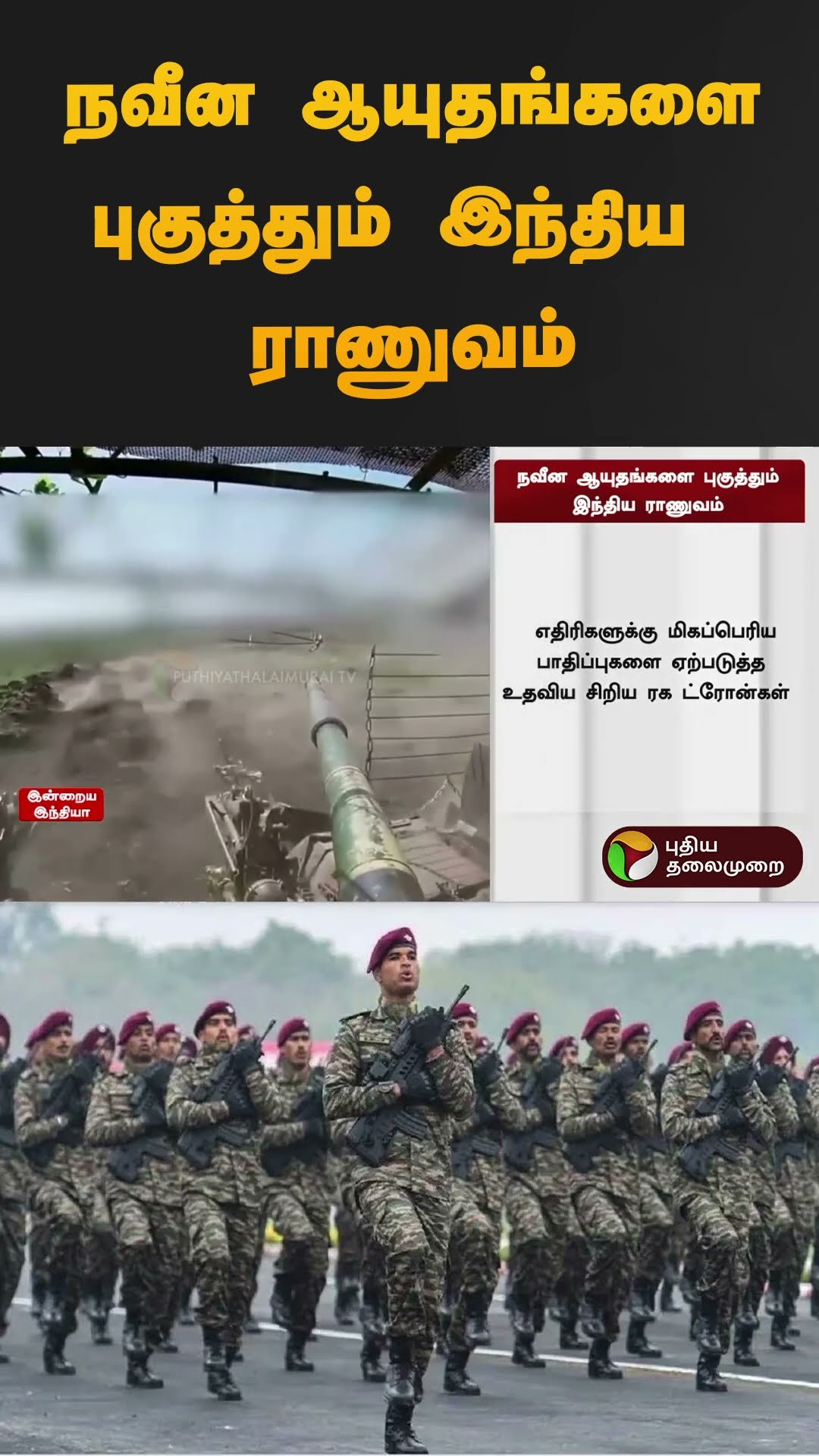 நவீன ஆயுதங்களை புகுத்தும் இந்திய ராணுவம் | #indianarmy | #army | #weapons |  #shorts