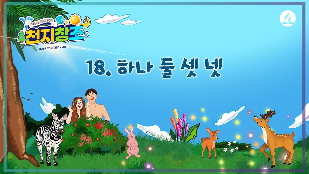 [2025년 여름성경학교 찬양율동] 18. 하나 둘 셋 넷 - YouTube