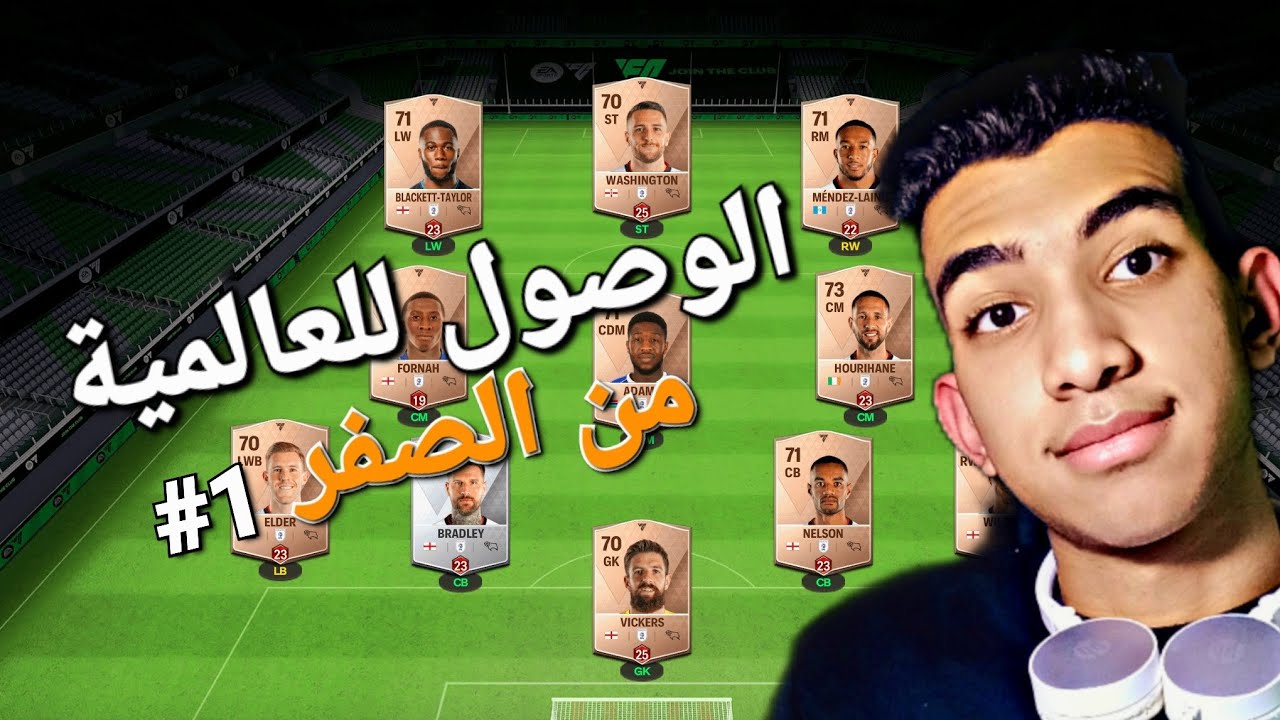 سلسلة احتراف فيفا موبايل من الصفر 🔥FC MOBILE 