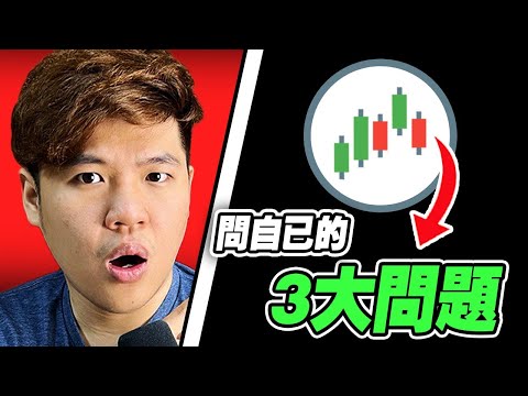 Trading 交易:賺錢的第一步要做什麽? | Trader 一定要問題自已的 3 大問題! Episode cover