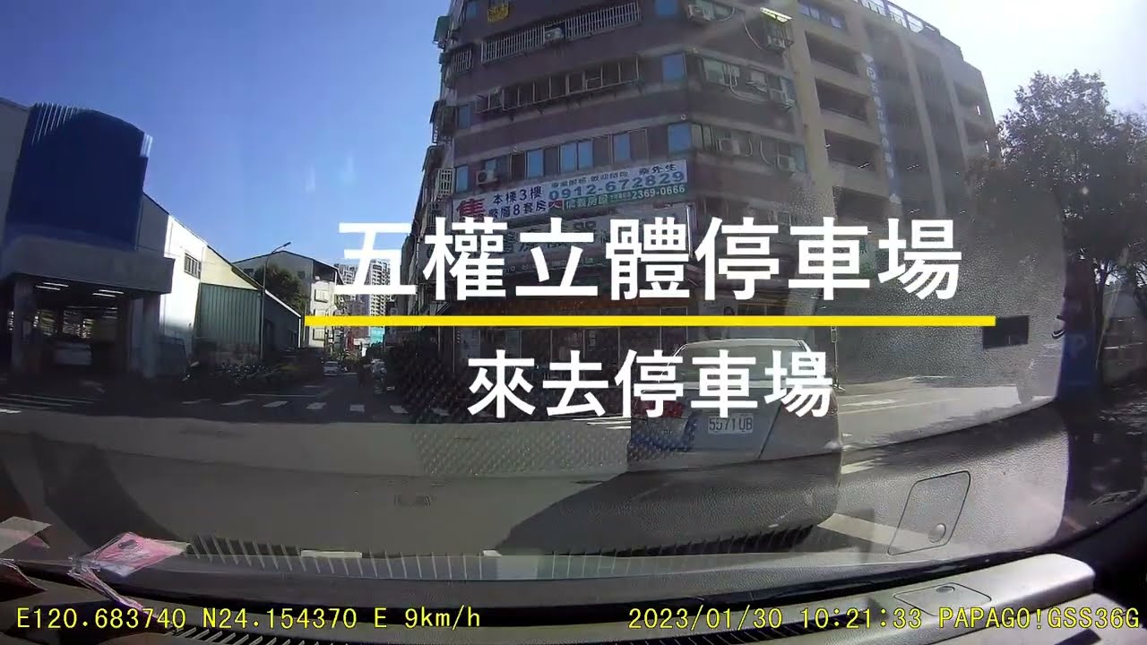 [來去停車場#82_台中北區]五權立體停車場
