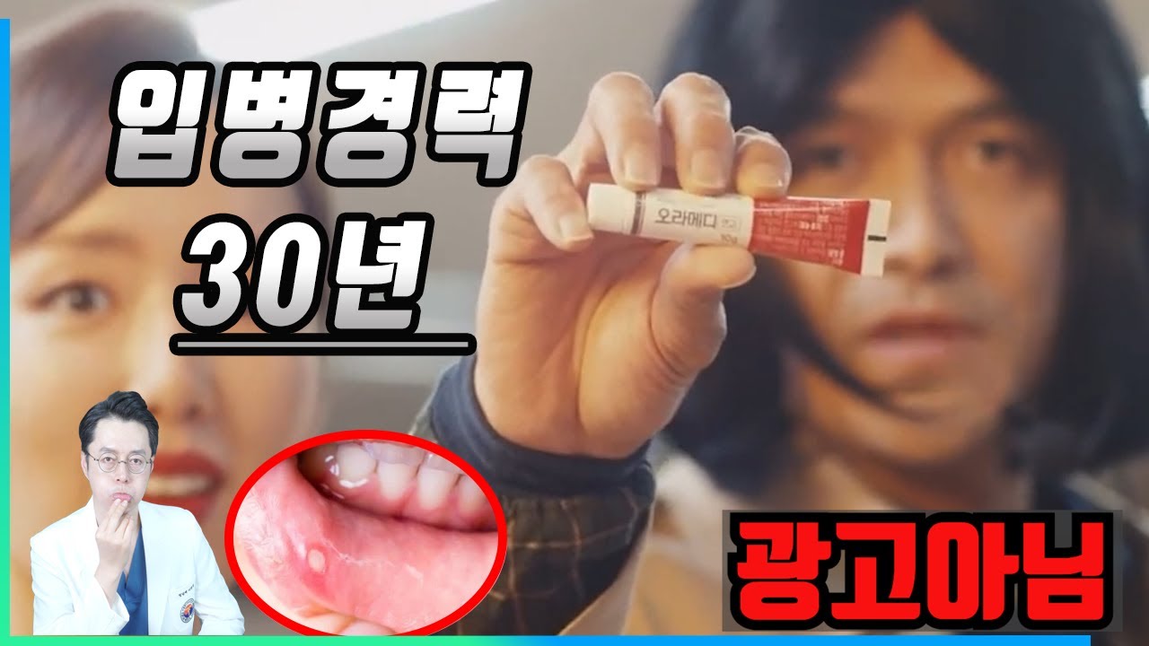 입병(구내염)경력 30년차 의사의 치료노하우// 아프지 않게 입병 낫는법 // CC 자막(O) - YouTube