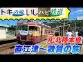 トキの風いしハピ鉄道！？元北陸本線の第三セクター４社を直江津ー敦賀間で乗り通してみた！