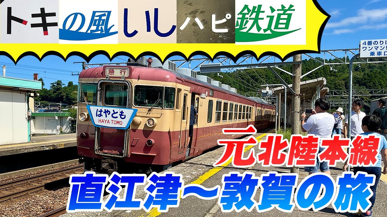 トキの風いしハピ鉄道！？元北陸本線の第三セクター４社を直江津ー敦賀間で乗り通してみた！