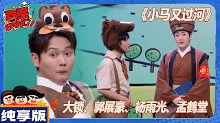 【CLIP纯享版】:孟鹤堂出场爆金句!阴阳马东全场炸裂!《小马又过河》 《喜人奇妙夜》Amazing Night #大锁 #郭展豪 #杨雨光 #孟鹤堂