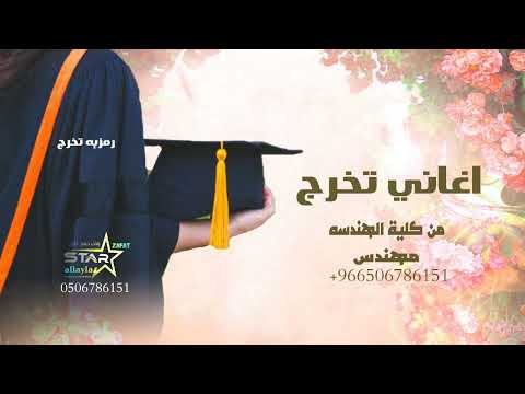اغاني تخرج مهندس 2023 تخرج من كليه الهندسه تنفيذ بالاسماء