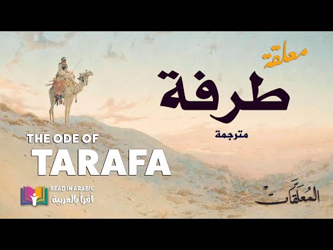 معلقة طرفة بن العبد مترجمة