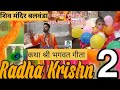 BHAGHWAT Geeta Part 2 ; Shiv Mandir Balwanda, ਕਥਾ ਸੁਣੋ ਤੇ ਦੁੱਖਾਂ ਦਾ ਨਾਸ਼ ਕਰੋ।