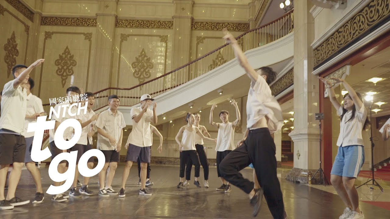他們在兩廳院尬舞X雲門２ X北市四所高校熱舞少男少女 Dance Battle at NTCH【NTCH togo】