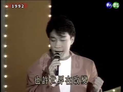 邰正宵 Samuel Tai 1992.10.31和蔡幸娟合唱「為我喝采」