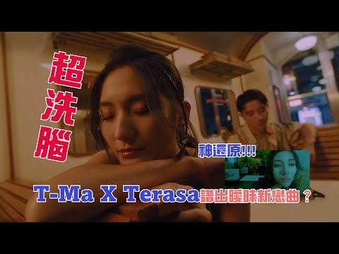 【後台製作】林德信 x T-Ma x Teresa曾詠熙〈Softly〉MV Reaction Video 🥳👀