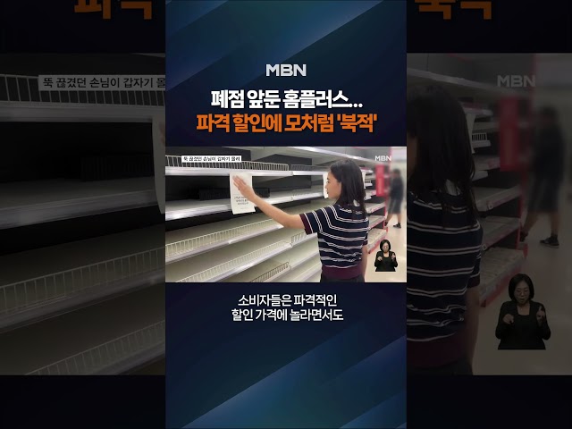 폐점 앞둔 홈플러스 떨이 할인 '북적' #shorts #숏톡
