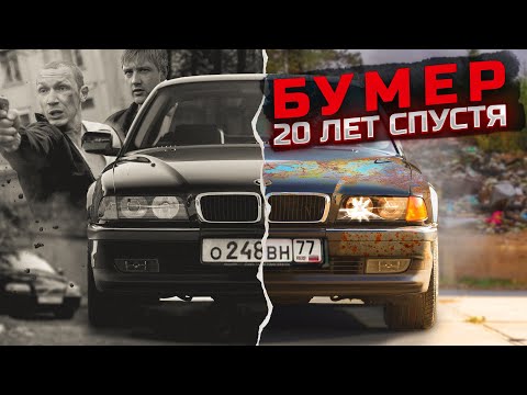 МЫ НАШЛИ BMW E38 ИЗ ФИЛЬМА БУМЕР СПУСТЯ 20 ЛЕТ