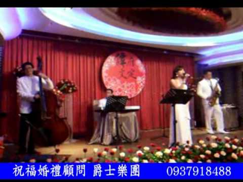 祝福婚禮 高質感高級樂團 婚禮歌手 優雅獻唱