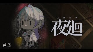 〖 夜廻#3 〗おばけには優しく 〖 眠雲ツクリ / ミリプロ 〗