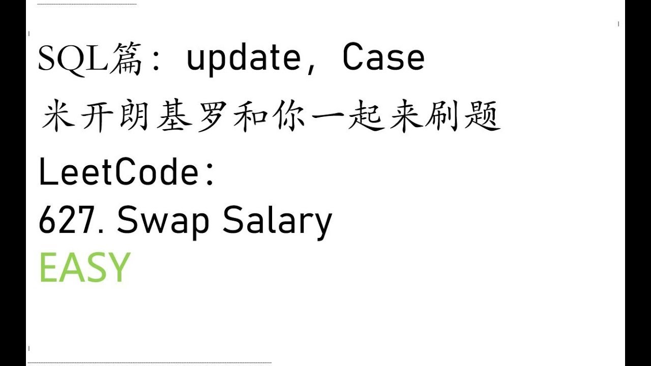 米开：LeetCode 627. Swap Salary - YouTube