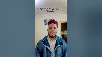 #اكسبلور #سورة_من_القرآن #المصحف القارئ محمد لطفاوي #voiceeffects