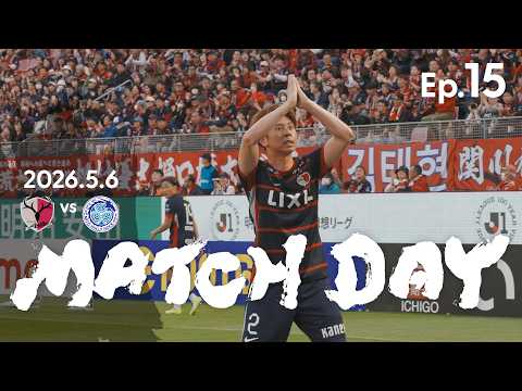 [Kashima Antlers] Ep.15 MATCH DAY | 5/6 vs Mito HollyHock