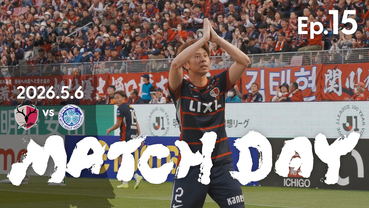 2026年5月23日（土）開催 明治安田J1百年構想リーグ第18節鹿島