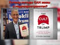 Кто создал ярлык "культ" для Трампа?