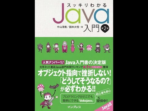 【紹介】スッキリわかるJava入門 第2版 スッキリシリーズ （中山 清喬,国本 大悟）