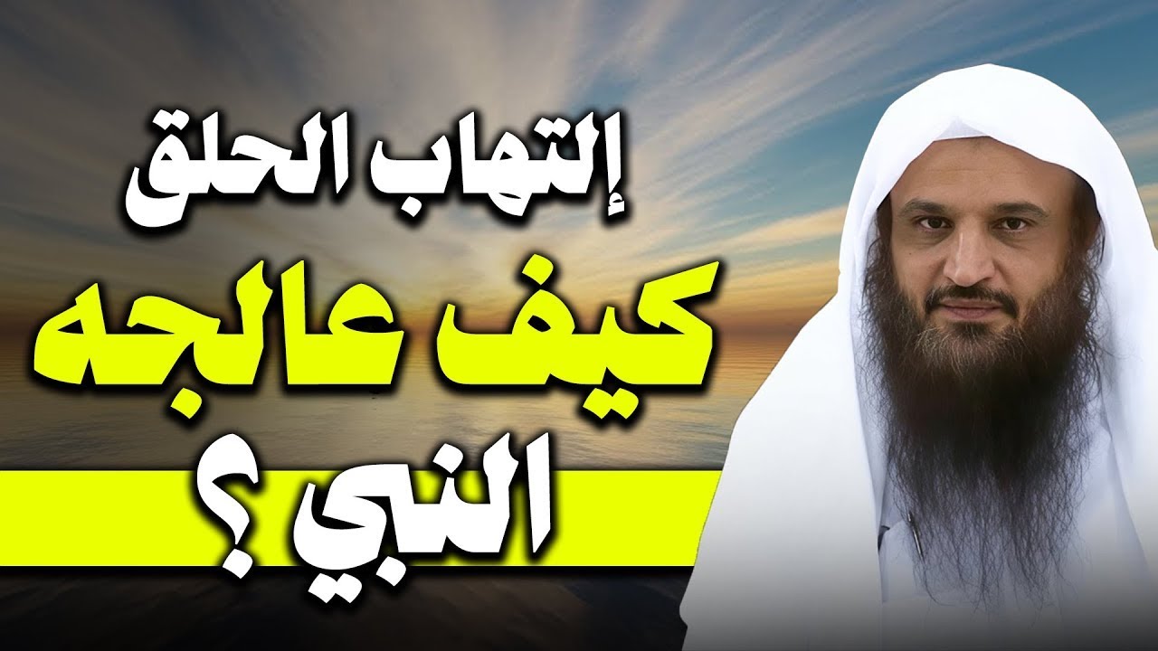 كيف عالج النبي ﷺ إلتهاب الحلق ؟ فضيلة الشيخ عبد الرزاق البدر حفظه الله