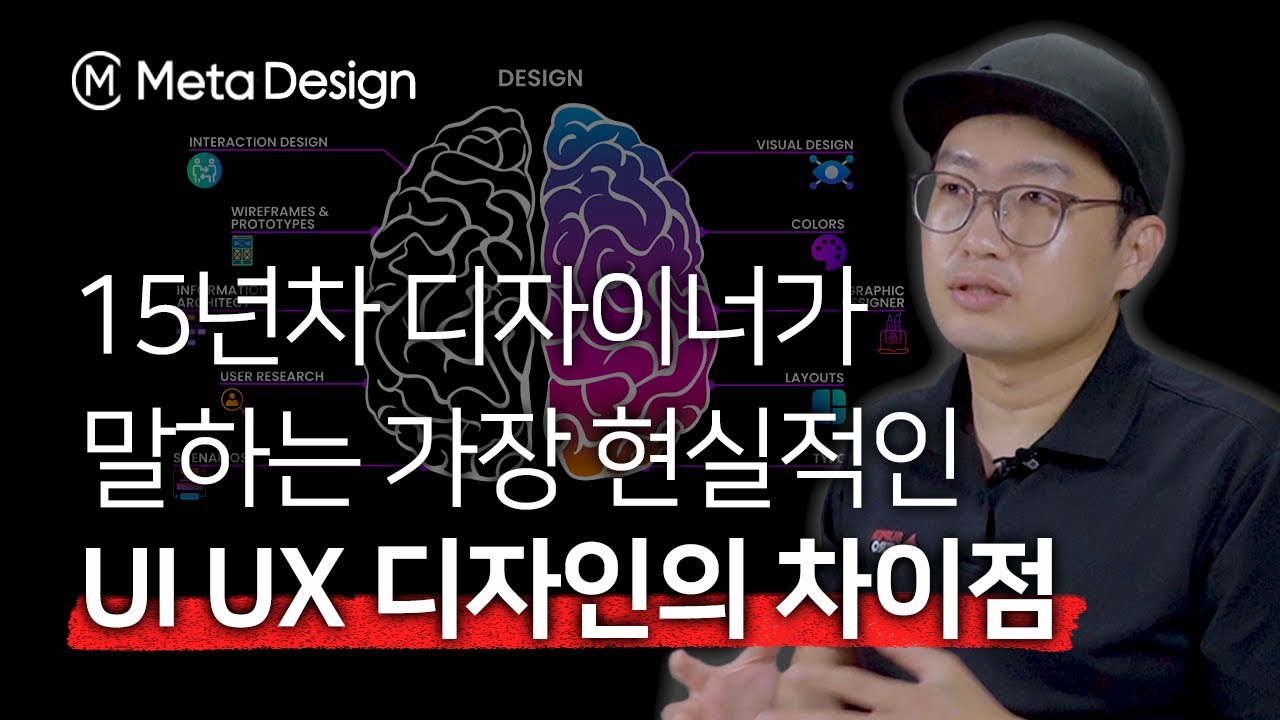 UX와 UI 디자이너 차이점 5분만에 완벽 정리ㅣ개념 설명, 실무 사례 - YouTube