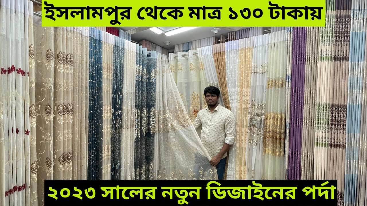 ইসলামপুরে পর্দার বিশ্বস্ত পাইকারি দোকান থেকে, ২০২৩ সালের নতুন ডিজাইনের পর্দা কিনুন।