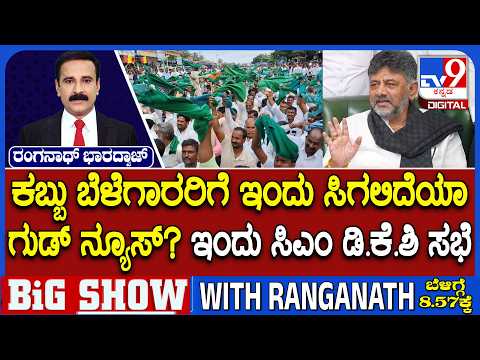 CM DK Shivakumar To Meet Sugarcane Farmers Today | ಕಬ್ಬು ಬೆಳೆಗಾರರ ಜೊತೆ ಸಿಎಂ ಸಭೆ