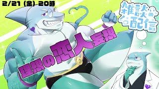 【さめとかげ】雑談配信：理想の恋人を思い描くさめとかげ【Vtuber】