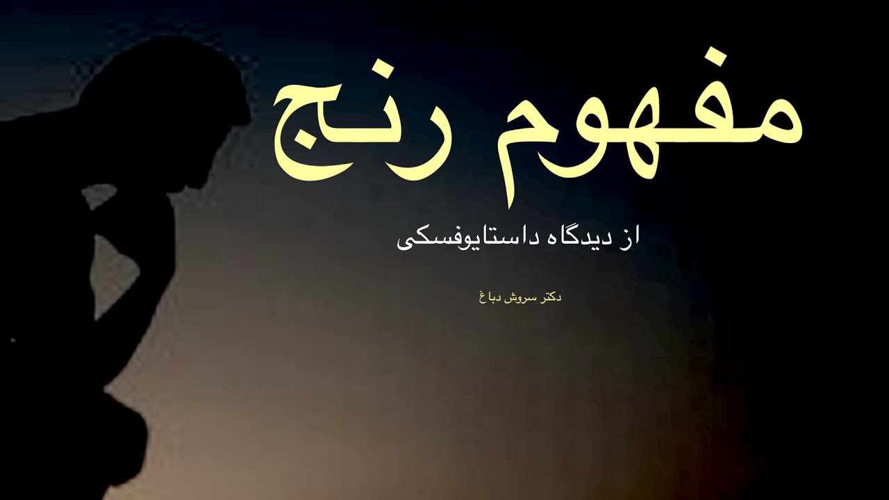 رنج انسان چگونه شکل می‌گیرد؟ داستا یوفسکی و مفهوم رنج ،جلسه اول ،دکتر سروش دباغ