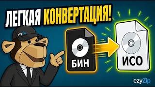 📀 Как Преобразовать Bin В ISO Онлайн Бесплатно | Без Установки Программ