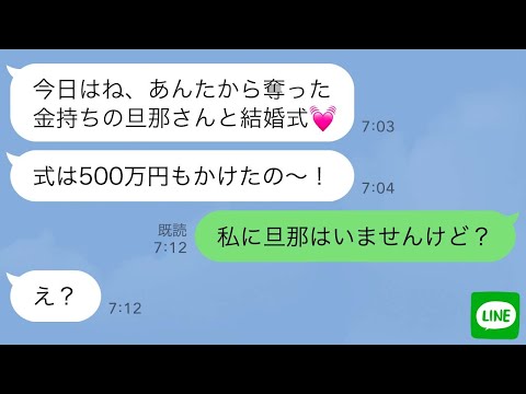 【LINE】私の旦那を奪ったママ友が500万円の結婚式をすると自慢してきたので1週間放置してみた結果www