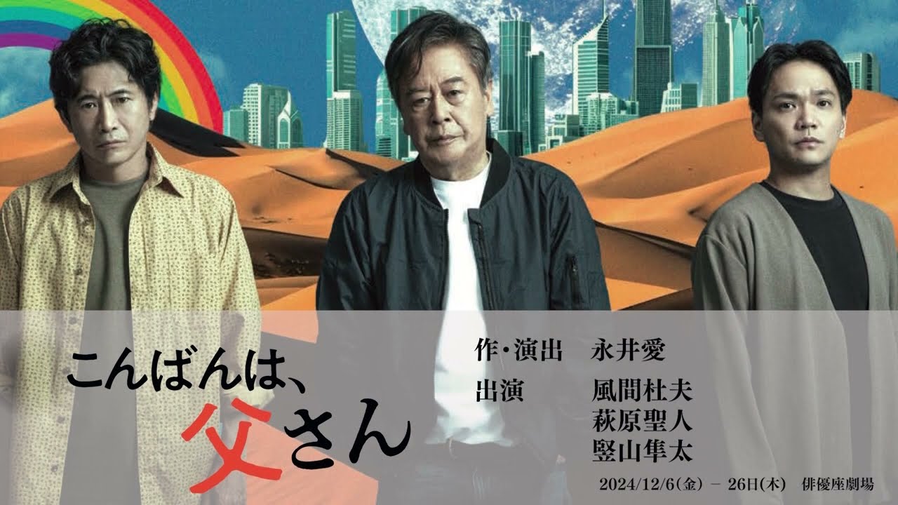 こんばんは、お父さん 二兎社公演37 「こんばんは、父さん」