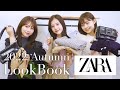 【ZARA】秋の新作が可愛すぎ