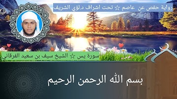 ٣٦/ سورة يس للشيخ سيف بن سعيد الفرقاني